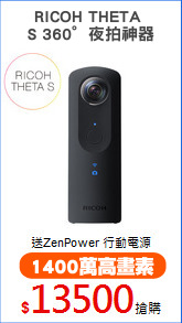 RICOH THETA 
S 360°夜拍神器