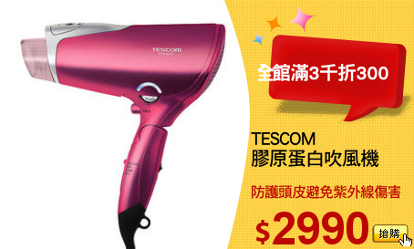 TESCOM
膠原蛋白吹風機