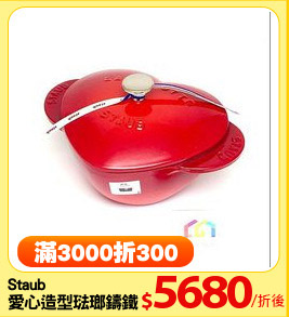 Staub
愛心造型琺瑯鑄鐵鍋