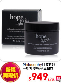 Philosophy肌膚哲理<br>
一瓶希望晚安活潤霜60ML