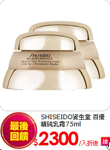 SHISEIDO資生堂 
百優精純乳霜75ml