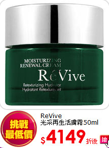 ReVive<br> 
光采再生活膚霜50ml