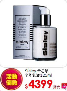 Sisley 希思黎<br> 
全能乳液125ml