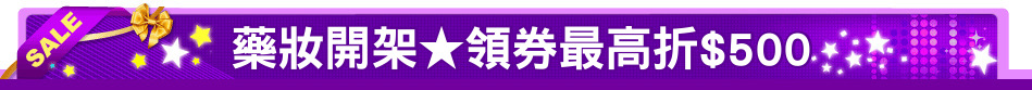 藥妝開架★領券最高折$500