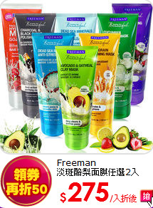 Freeman<br> 
淡斑酪梨面膜任選2入