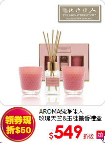 AROMA純淨佳人<br>
玫瑰天竺&玉桂擴香禮盒