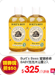 Burt's Bees 蜜蜂爺爺<br> 
BABY泡泡沐浴露2入