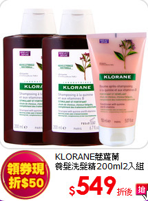 KLORANE蔻蘿蘭<br> 
養髮洗髮精200ml2入組(加贈潤髮乳150ml)