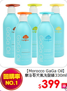 【Morocco GaGa Oil】
摩洛哥天氣洗髮精330ml(5款可選)