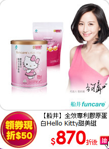 【船井】全效專利膠原蛋白Hello Kitty甜美組