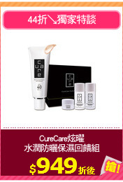 CureCare炫曜
水潤防曬保濕回饋組