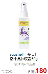 eggshell 小鹿山丘<br>
防小黑蚊噴霧60g