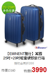 【EMINENT雅仕】萬國<br> 25吋+29吋輕量硬殼旅行箱