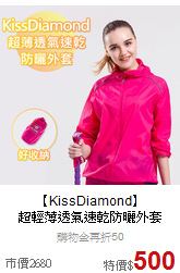 【KissDiamond】<br>超輕薄透氣速乾防曬外套