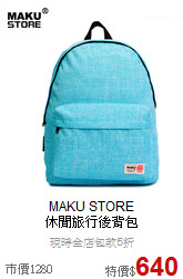 MAKU STORE<br>休閒旅行後背包