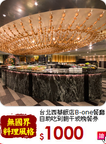 台北西華飯店B-one餐廳<br>自助吃到飽午或晚餐券