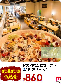 台北四蔬五莖世界大同<br>2人經典蔬食套餐