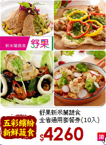 舒果新米蘭蔬食<br>全省通用套餐券(10入)