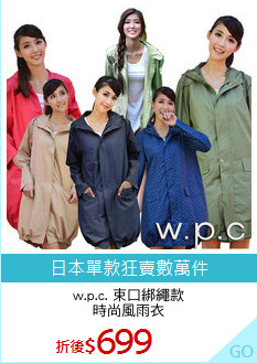 w.p.c. 束口綁繩款
時尚風雨衣