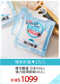 優宅嚴選 日本500cc
強力除濕掛袋(40入)