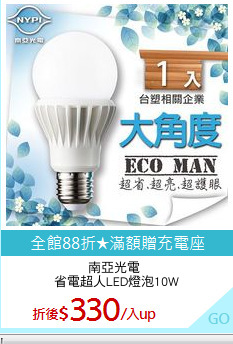 南亞光電 
省電超人LED燈泡10W