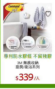 3M 無痕收納
廚房/衛浴系列