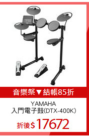 YAMAHA
入門電子鼓(DTX-400K)