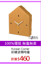 Korean Corner
彩繪塗鴉時鐘