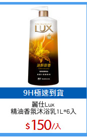 麗仕Lux
精油香氛沐浴乳1L*6入