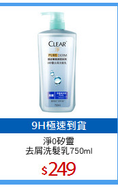 淨0矽靈
去屑洗髮乳750ml