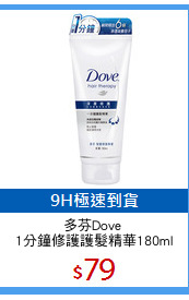 多芬Dove 
1分鐘修護護髮精華180ml