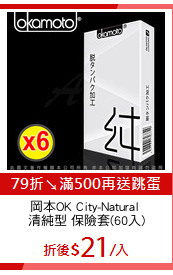 岡本OK City-Natural 
清純型 保險套(60入)