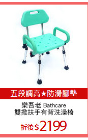 樂吾老 Bathcare
雙掀扶手有背洗澡椅