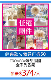 TROMSOx臻品法國
全系列香氛