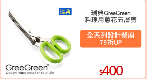 瑞典GreeGreen
料理用蔥花五層剪