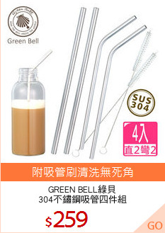 GREEN BELL綠貝
304不鏽鋼吸管四件組