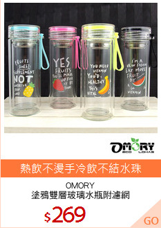 OMORY
塗鴉雙層玻璃水瓶附濾網