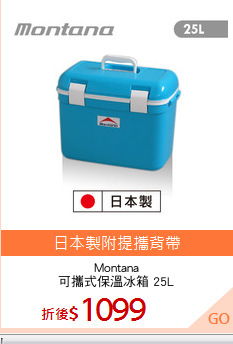 Montana
可攜式保溫冰箱 25L