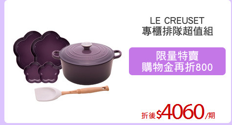 LE CREUSET
專櫃排隊超值組