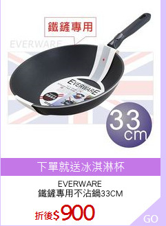 EVERWARE
鐵鏟專用不沾鍋33CM