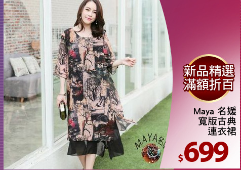 Maya 名媛
寬版古典
連衣裙