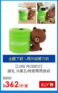 【LINE FRIENDS】<BR>
絨毛 冷氣孔/椅背兩用掛袋