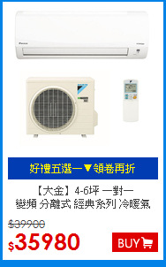 【大金】4-6坪 一對一<BR>變頻 分離式 經典系列 冷暖氣