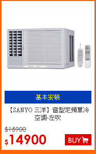 【SANYO 三洋】窗型
定頻單冷空調-左吹