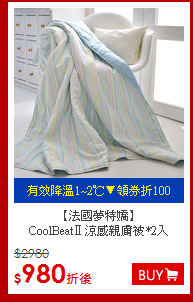 【法國夢特嬌】<BR>
CoolBeatⅡ涼感親膚被*2入