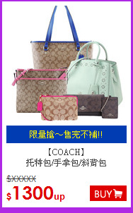 【COACH】<br>
托特包/手拿包/斜背包