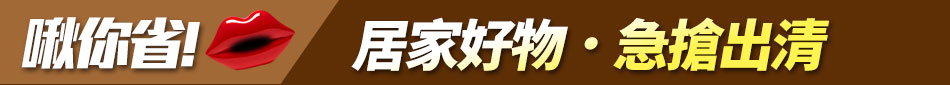 揪你省！居家好物．急搶出清
