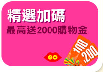 GoHappy9週年暖身慶_精選商品加碼最高送2000購物金