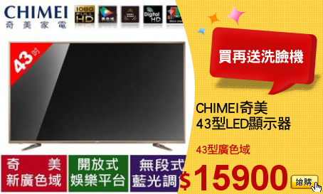 CHIMEI奇美
43型LED顯示器