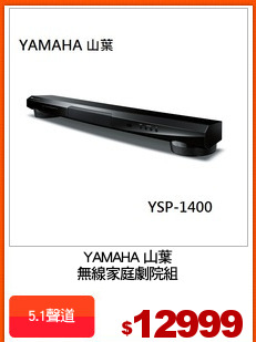 YAMAHA 山葉
無線家庭劇院組